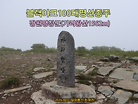 [블랙야크100대명산] 강원..