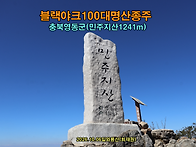 [블랙야크100대명산] 충북..