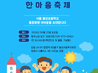 한마음 축제 공지입니다. 자세한 내용은 추..