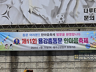 제11회 용강총동문 한마음..