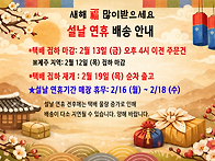 2026년 설날 연휴 배송 안..