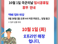 [휴무 안내]10월 1일 국군..