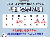 6월 매장 및 택배 휴무 안..