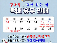 8월 택배 휴무 안내 (광복..