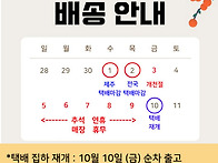 2025 추석연휴 배송안내