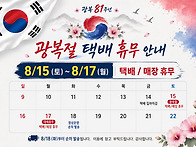 광복절 휴무 안내