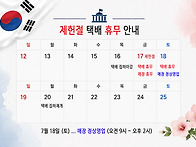제헌절 (7.17) 배송 안내