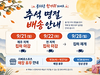 2026 추석 연휴 배송안내