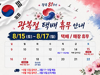 광복절 휴무 안내