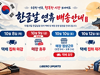 한글날 연휴 배송 안내