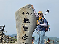 소백산 비로봉