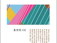 홍현은 첫 시집 『색다른 ..