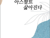 문후작가회 사화집 『아스..