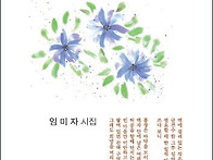 임미자 첫 시집 『복사꽃 ..