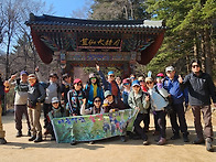 3/21 오대산 선재길 단체사진
