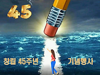 창립 45주년 기념 행사