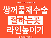 쌍꺼풀재수술잘하는곳 가격..
