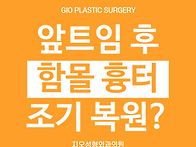 앞트임 함몰흉, 6개월 이..