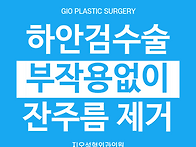 눈밑 잔주름 없애는 방법 ..