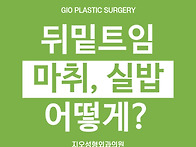 뒤밑트임 마취는 어떻게 ..