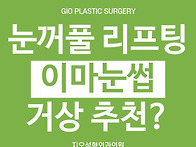 눈꺼풀 리프팅으로 이마눈..