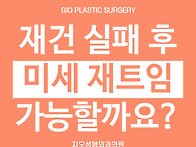 앞트임 재건 실패, 미세트..