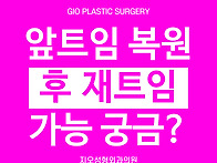앞트임 복원 후 재트임 눈..