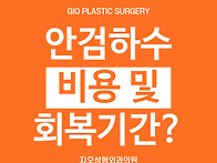 안검하수 수술 교정 할까 ..
