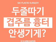 두줄따기 할 때 눈두덩이 ..