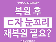 뒤트임 재복원 하면서 밑트..