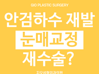 눈매교정 풀림 후 안검하수..
