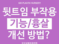 뒷트임 부작용, 흉살이나 ..