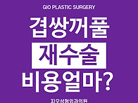 겹쌍꺼풀 쌍꺼풀수술 후 ..