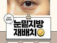 눈밑지방재배치 40대 & ..