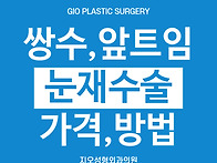 쌍커풀 짝짝이 앞트임 흉터..