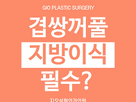 겹쌍커풀 교정할 때 아이홀..