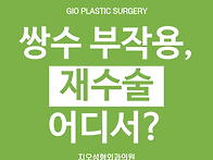 쌍수 부작용 생겨서 쌍꺼풀..