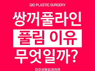 쌍수 풀림 (쌍꺼풀 풀림)..