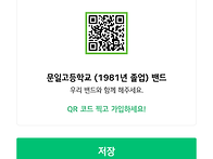 4회동창회 밴드 QR 초대장