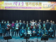 제16회 정기연주회