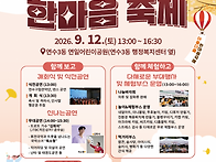 연수구 연수3동 마을축제