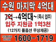 수원 마지막 4억대