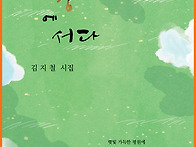 지평에 서다/김지철 시집