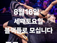 댄스위드유 8월16일 정기파..