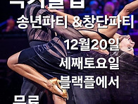 럭키클럽 창단파티 & 송년..