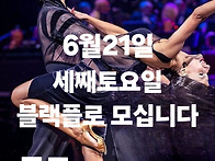 댄스위드유 6월21일 정기파..