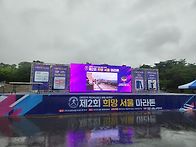 제2회 희망서울마라톤대회