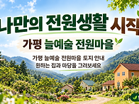 가평 늘예솔마을 특별분양..