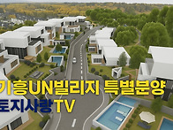 기흥 단지 UN 빌리지 분양..