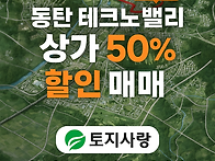 동탄테크노밸리 추천할인매..